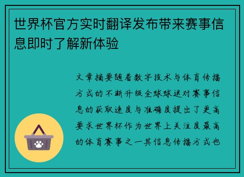 世界杯官方实时翻译发布带来赛事信息即时了解新体验