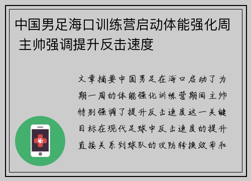 中国男足海口训练营启动体能强化周 主帅强调提升反击速度 中国男足海口训练营启动体能强化周 主帅强调提升反击速度