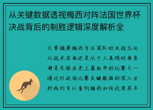 从关键数据透视梅西对阵法国世界杯决战背后的制胜逻辑深度解析全