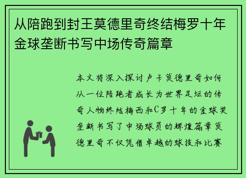 从陪跑到封王莫德里奇终结梅罗十年金球垄断书写中场传奇篇章
