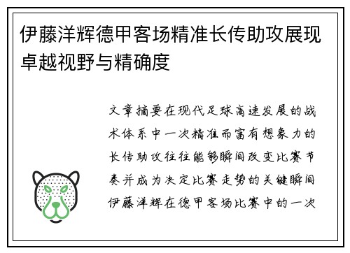 伊藤洋辉德甲客场精准长传助攻展现卓越视野与精确度
