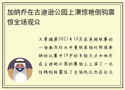 加纳乔在古迪逊公园上演惊艳倒钩震惊全场观众