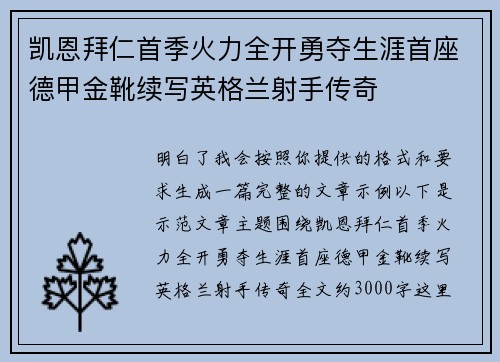 凯恩拜仁首季火力全开勇夺生涯首座德甲金靴续写英格兰射手传奇
