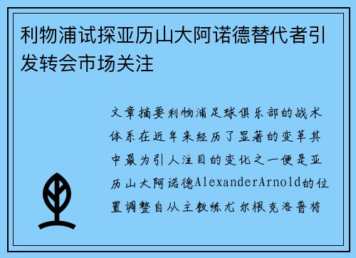 利物浦试探亚历山大阿诺德替代者引发转会市场关注