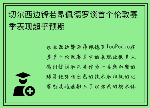 切尔西边锋若昂佩德罗谈首个伦敦赛季表现超乎预期