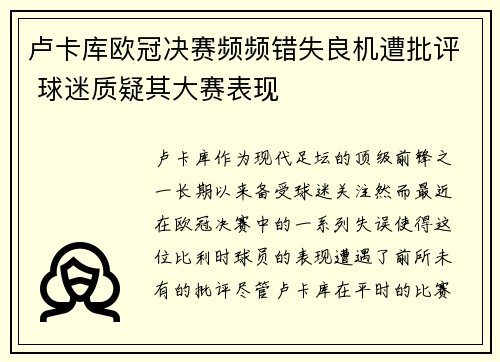 卢卡库欧冠决赛频频错失良机遭批评 球迷质疑其大赛表现