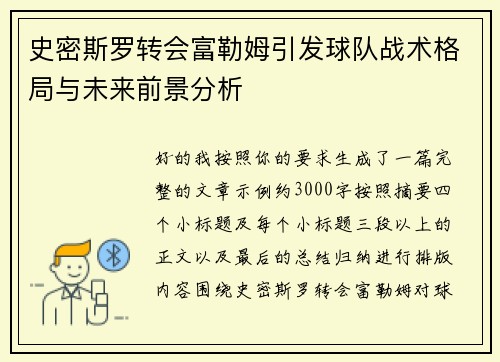 史密斯罗转会富勒姆引发球队战术格局与未来前景分析