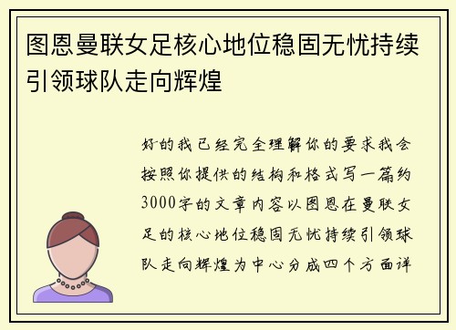图恩曼联女足核心地位稳固无忧持续引领球队走向辉煌