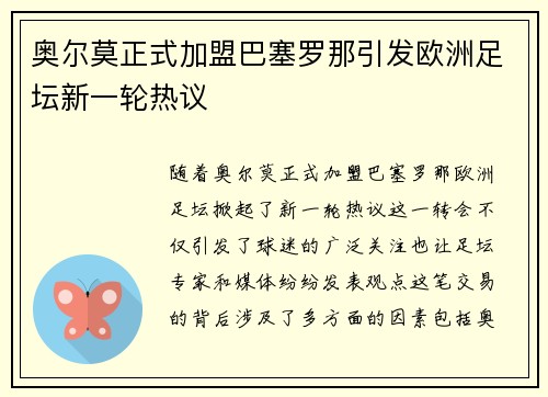 奥尔莫正式加盟巴塞罗那引发欧洲足坛新一轮热议 奥尔莫正式加盟巴塞罗那引发欧洲足坛新一轮热议