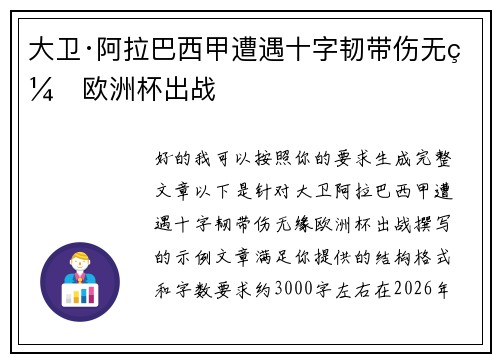 大卫·阿拉巴西甲遭遇十字韧带伤无缘欧洲杯出战 大卫·阿拉巴西甲遭遇十字韧带伤无缘欧洲杯出战
