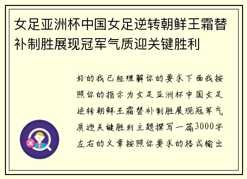 女足亚洲杯中国女足逆转朝鲜王霜替补制胜展现冠军气质迎关键胜利