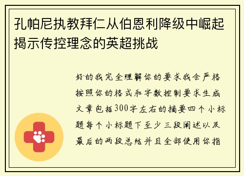 孔帕尼执教拜仁从伯恩利降级中崛起揭示传控理念的英超挑战 孔帕尼执教拜仁从伯恩利降级中崛起揭示传控理念的英超挑战