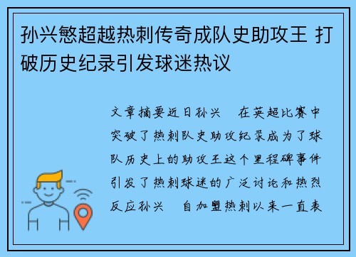 孙兴慜超越热刺传奇成队史助攻王 打破历史纪录引发球迷热议