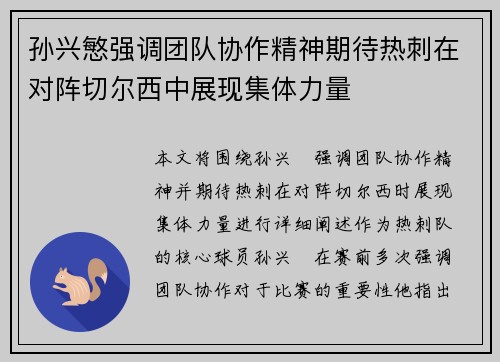 孙兴慜强调团队协作精神期待热刺在对阵切尔西中展现集体力量