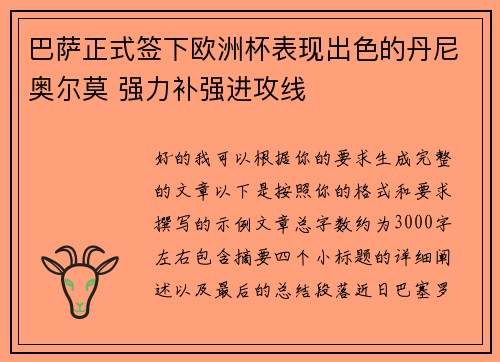 巴萨正式签下欧洲杯表现出色的丹尼奥尔莫 强力补强进攻线 巴萨正式签下欧洲杯表现出色的丹尼奥尔莫 强力补强进攻线