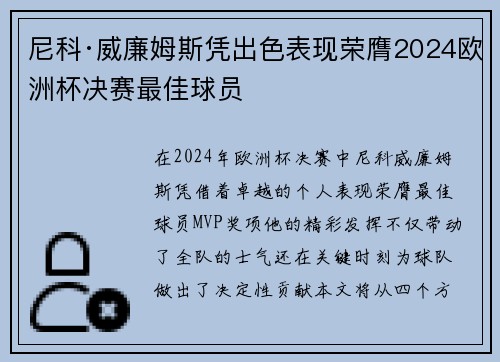 尼科·威廉姆斯凭出色表现荣膺2024欧洲杯决赛最佳球员