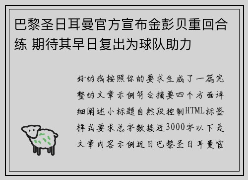 巴黎圣日耳曼官方宣布金彭贝重回合练 期待其早日复出为球队助力 巴黎圣日耳曼官方宣布金彭贝重回合练 期待其早日复出为球队助力