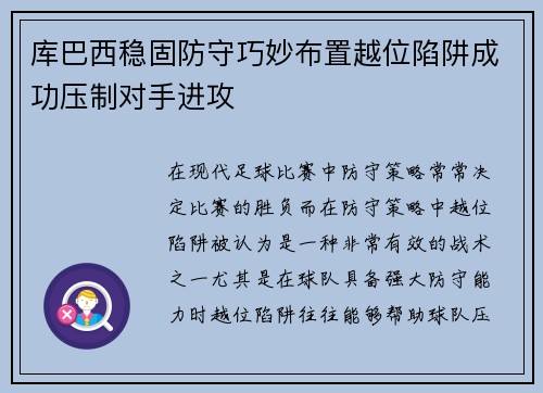 库巴西稳固防守巧妙布置越位陷阱成功压制对手进攻 库巴西稳固防守巧妙布置越位陷阱成功压制对手进攻