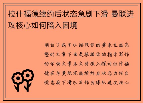 拉什福德续约后状态急剧下滑 曼联进攻核心如何陷入困境