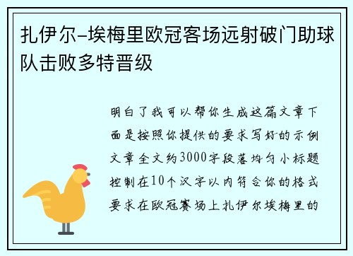 扎伊尔-埃梅里欧冠客场远射破门助球队击败多特晋级 扎伊尔-埃梅里欧冠客场远射破门助球队击败多特晋级
