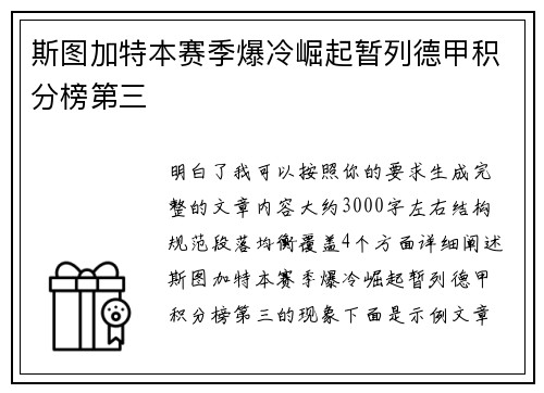 斯图加特本赛季爆冷崛起暂列德甲积分榜第三 斯图加特本赛季爆冷崛起暂列德甲积分榜第三