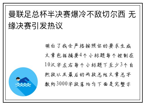 曼联足总杯半决赛爆冷不敌切尔西 无缘决赛引发热议 曼联足总杯半决赛爆冷不敌切尔西 无缘决赛引发热议