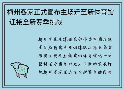 梅州客家正式宣布主场迁至新体育馆 迎接全新赛季挑战