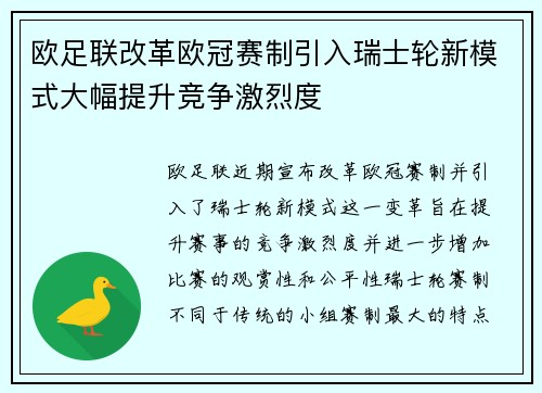 欧足联改革欧冠赛制引入瑞士轮新模式大幅提升竞争激烈度