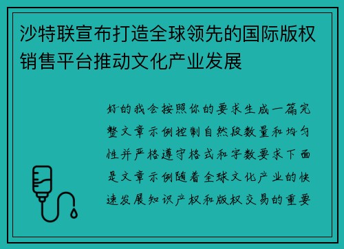 沙特联宣布打造全球领先的国际版权销售平台推动文化产业发展 沙特联宣布打造全球领先的国际版权销售平台推动文化产业发展