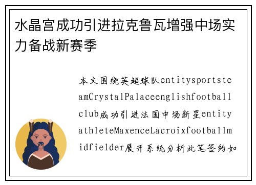 水晶宫成功引进拉克鲁瓦增强中场实力备战新赛季 水晶宫成功引进拉克鲁瓦增强中场实力备战新赛季