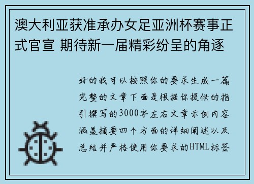 澳大利亚获准承办女足亚洲杯赛事正式官宣 期待新一届精彩纷呈的角逐