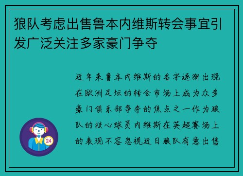 狼队考虑出售鲁本内维斯转会事宜引发广泛关注多家豪门争夺 狼队考虑出售鲁本内维斯转会事宜引发广泛关注多家豪门争夺