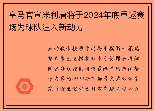皇马官宣米利唐将于2024年底重返赛场为球队注入新动力 皇马官宣米利唐将于2024年底重返赛场为球队注入新动力