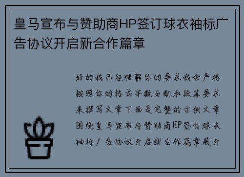 皇马宣布与赞助商HP签订球衣袖标广告协议开启新合作篇章 皇马宣布与赞助商HP签订球衣袖标广告协议开启新合作篇章