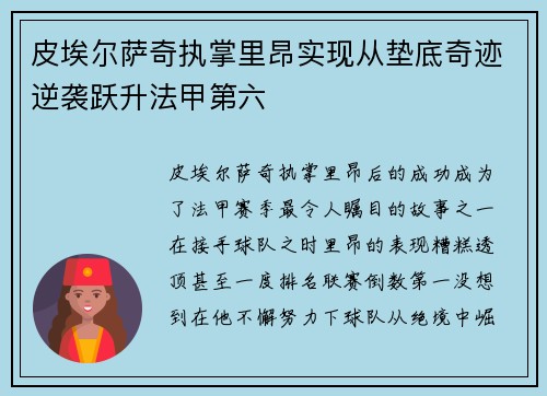 皮埃尔萨奇执掌里昂实现从垫底奇迹逆袭跃升法甲第六