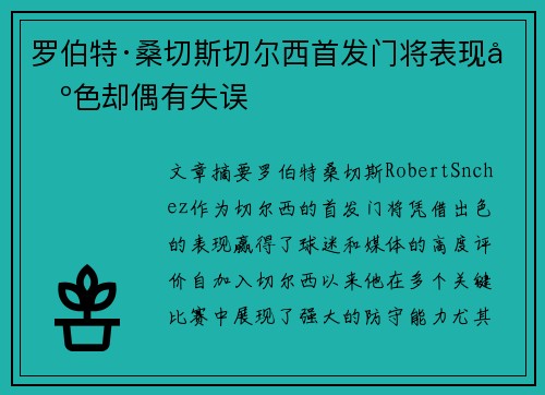 罗伯特·桑切斯切尔西首发门将表现出色却偶有失误 罗伯特·桑切斯切尔西首发门将表现出色却偶有失误