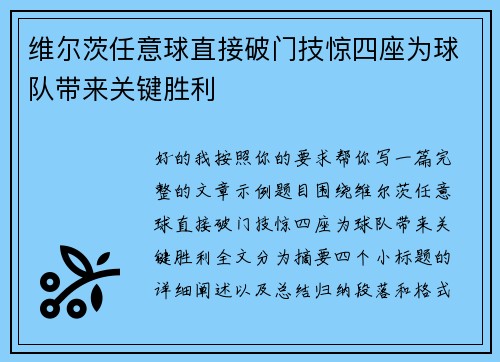 维尔茨任意球直接破门技惊四座为球队带来关键胜利 维尔茨任意球直接破门技惊四座为球队带来关键胜利