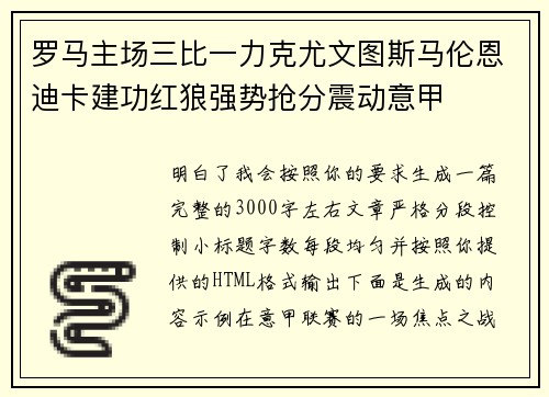 罗马主场三比一力克尤文图斯马伦恩迪卡建功红狼强势抢分震动意甲