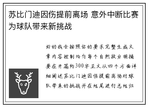 苏比门迪因伤提前离场 意外中断比赛为球队带来新挑战 苏比门迪因伤提前离场 意外中断比赛为球队带来新挑战