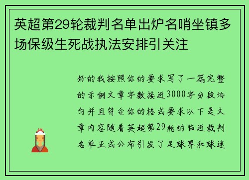 英超第29轮裁判名单出炉名哨坐镇多场保级生死战执法安排引关注 英超第29轮裁判名单出炉名哨坐镇多场保级生死战执法安排引关注