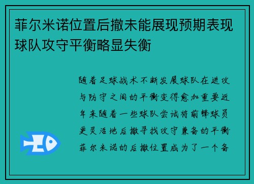 菲尔米诺位置后撤未能展现预期表现球队攻守平衡略显失衡 菲尔米诺位置后撤未能展现预期表现球队攻守平衡略显失衡
