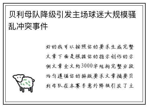 贝利母队降级引发主场球迷大规模骚乱冲突事件