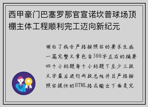 西甲豪门巴塞罗那官宣诺坎普球场顶棚主体工程顺利完工迈向新纪元 西甲豪门巴塞罗那官宣诺坎普球场顶棚主体工程顺利完工迈向新纪元