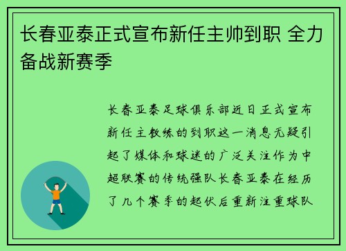 长春亚泰正式宣布新任主帅到职 全力备战新赛季