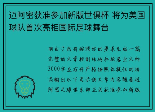 迈阿密获准参加新版世俱杯 将为美国球队首次亮相国际足球舞台 迈阿密获准参加新版世俱杯 将为美国球队首次亮相国际足球舞台