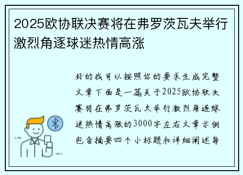 2025欧协联决赛将在弗罗茨瓦夫举行激烈角逐球迷热情高涨 2025欧协联决赛将在弗罗茨瓦夫举行激烈角逐球迷热情高涨