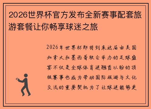 2026世界杯官方发布全新赛事配套旅游套餐让你畅享球迷之旅 2026世界杯官方发布全新赛事配套旅游套餐让你畅享球迷之旅