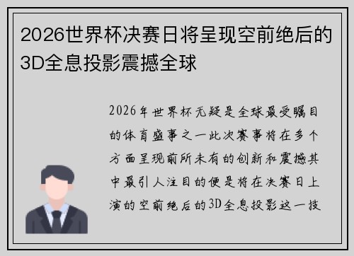 2026世界杯决赛日将呈现空前绝后的3D全息投影震撼全球