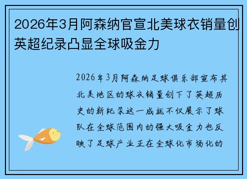 2026年3月阿森纳官宣北美球衣销量创英超纪录凸显全球吸金力