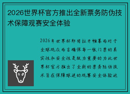 2026世界杯官方推出全新票务防伪技术保障观赛安全体验 2026世界杯官方推出全新票务防伪技术保障观赛安全体验